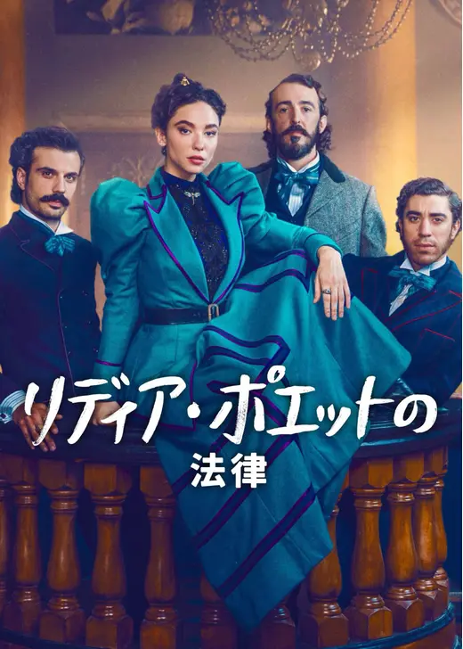 リディア・ポエットの法律: シーズン3