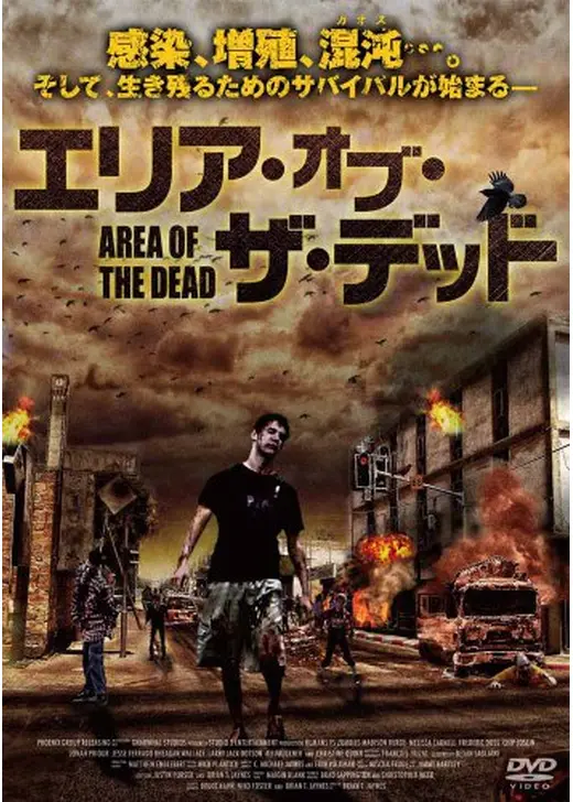 エリア・オブ・ザ・デッド