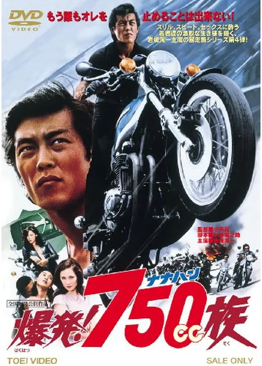 爆発！750cc族
