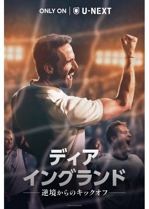 ディア・イングランド / 逆境からのキックオフ