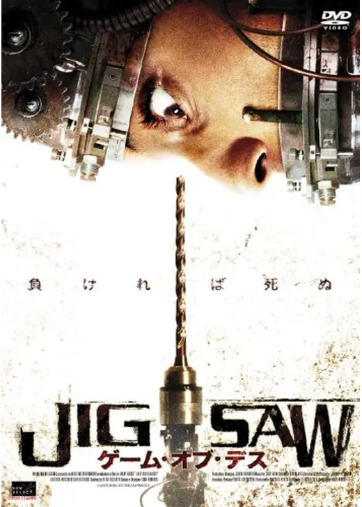 JIGSAW ゲーム・オブ・デス