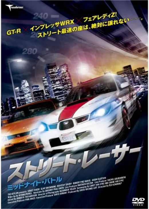 ストリート・レーサー ミッドナイト・バトル