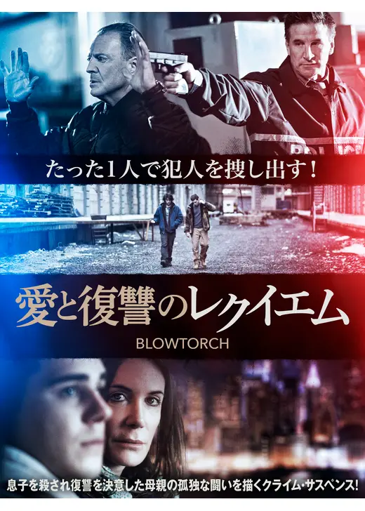 愛と復讐のレクイエム
