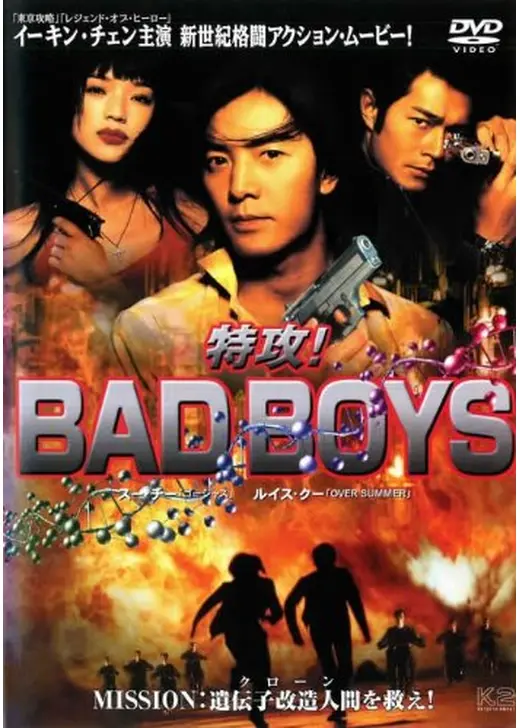 特攻！BAD BOYS