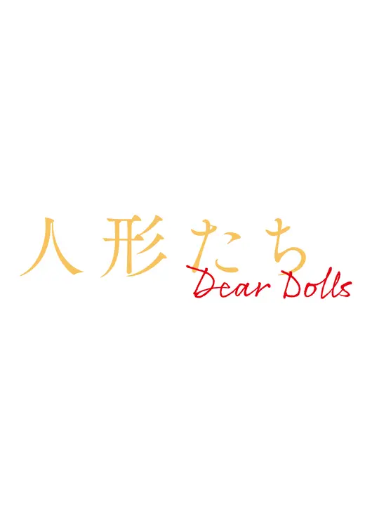 人形たち～Dear Dolls