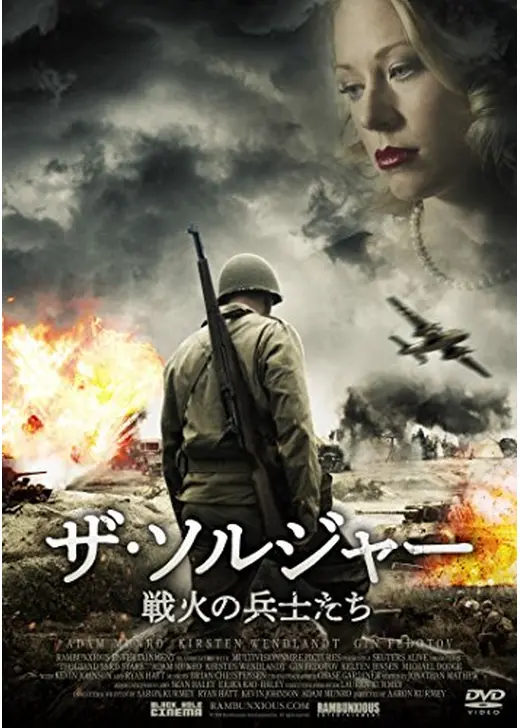 ザ・ソルジャー 戦火の兵士たち