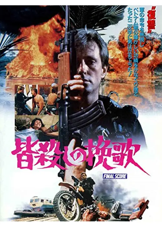 皆殺しの挽歌