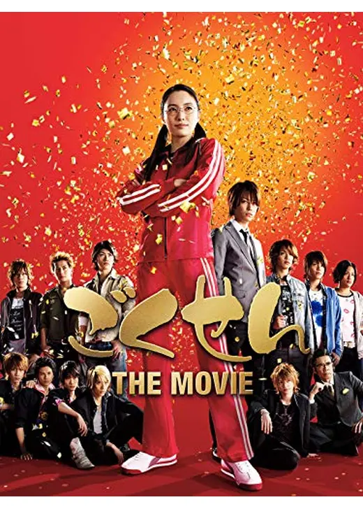 ごくせん THE MOVIE