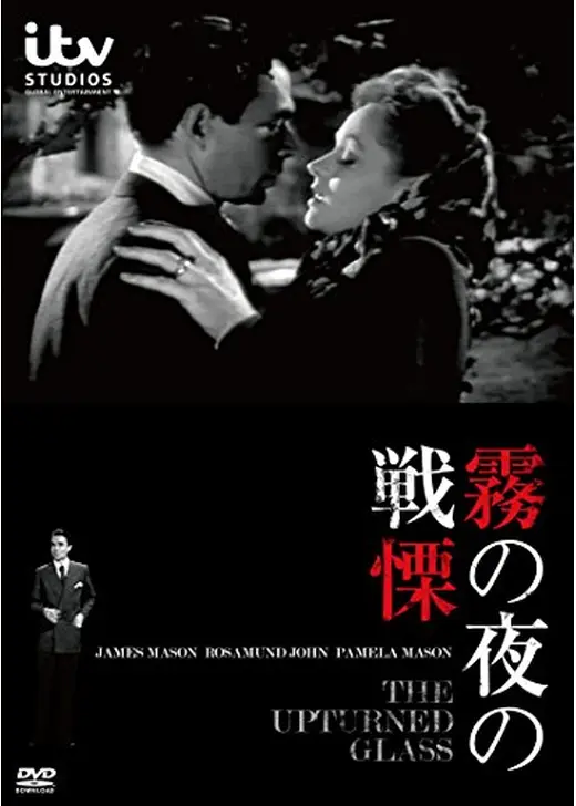 霧の夜の戦慄