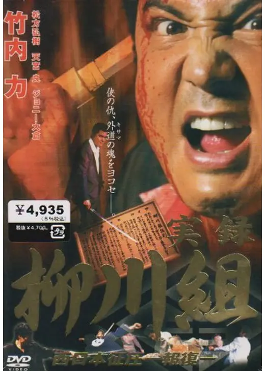 実録　柳川組２　西日本征圧　報復