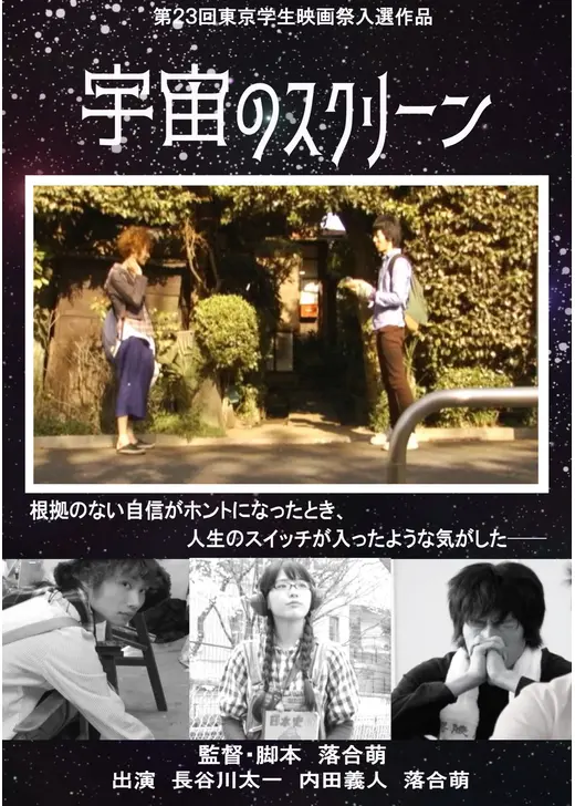 宇宙のスクリーン