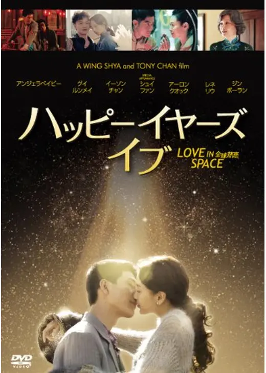 ハッピーイヤーズ・イブ
