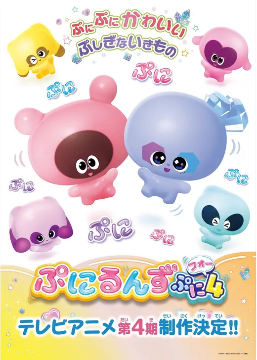 ぷにるんず ぷに４