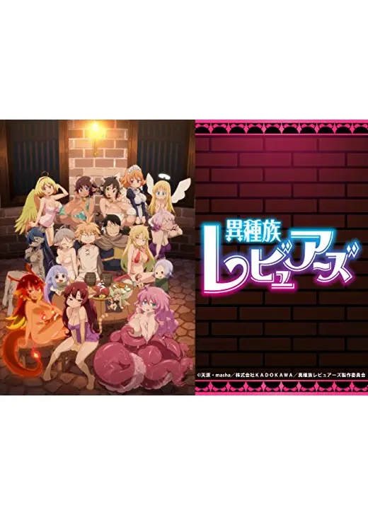異種族レビュアーズ