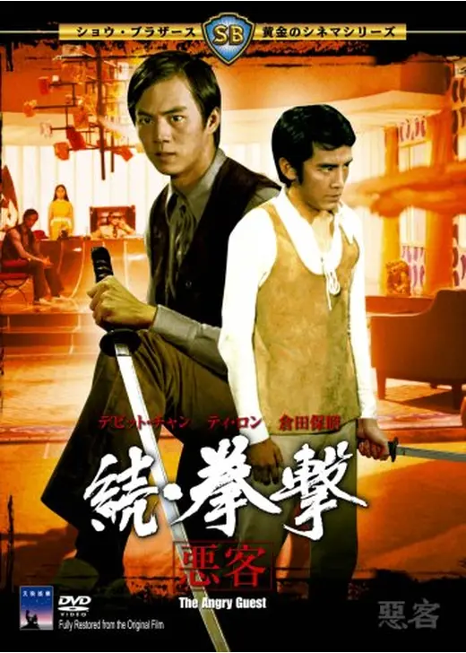 続・拳撃 悪客