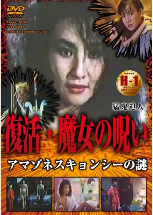 復活・魔女の呪い／アマゾネス・キョンシーの謎