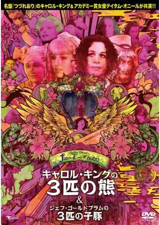 フェアリー・テール・シアター／キャロル・キングの３匹の熊