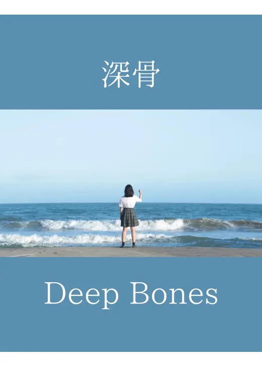 深骨