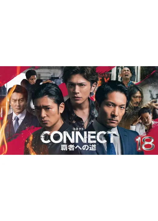 CONNECT 覇者への道 18
