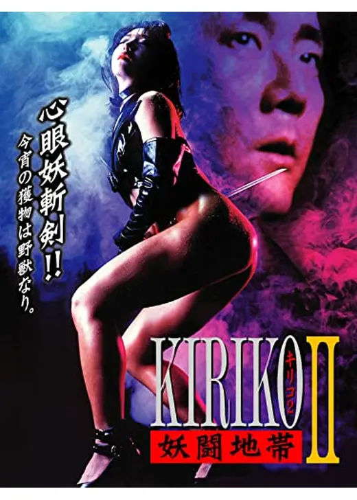 セクシーバイオレンスKIRIKO Ⅱ 妖闘地帯／妖闘地帯　ＫＩＲＩＫＯ