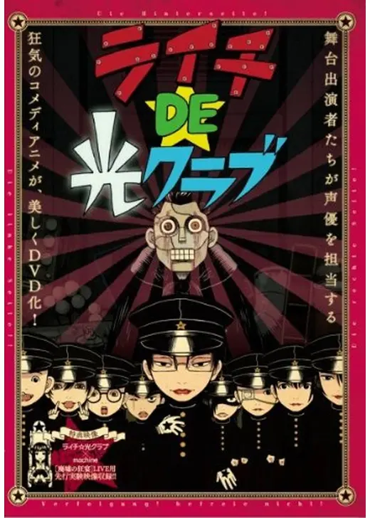 ライチ DE 光クラブ