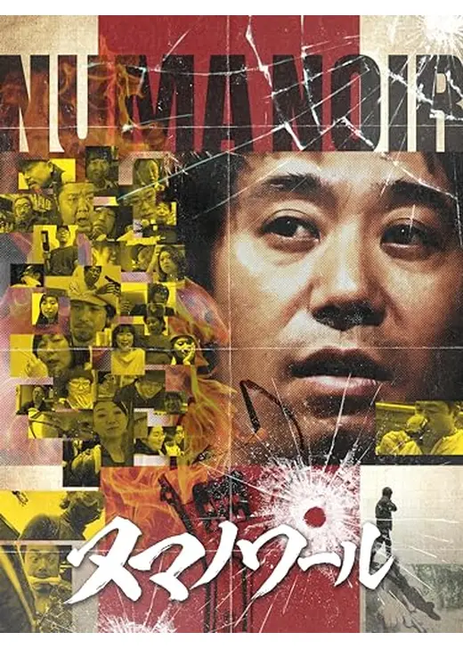 ヌマノワール