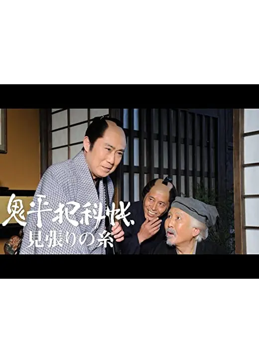 鬼平犯科帳スペシャル 見張りの糸