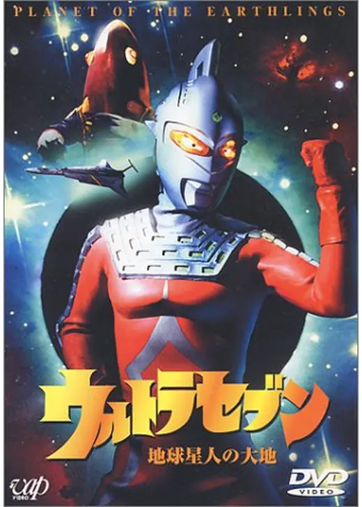 ウルトラセブン　地球星人の大地
