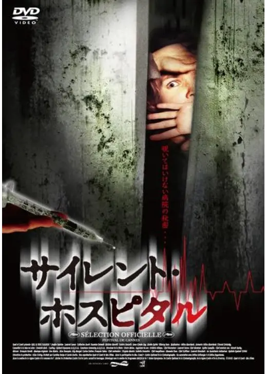 サイレント・ホスピタル