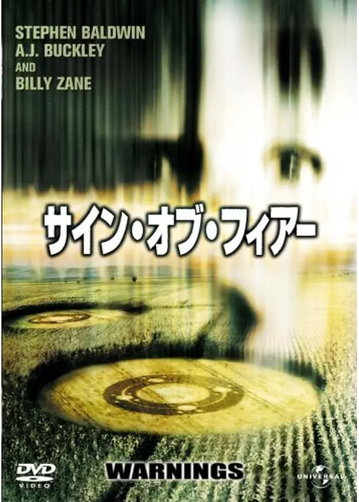 サイン・オブ・フィアー