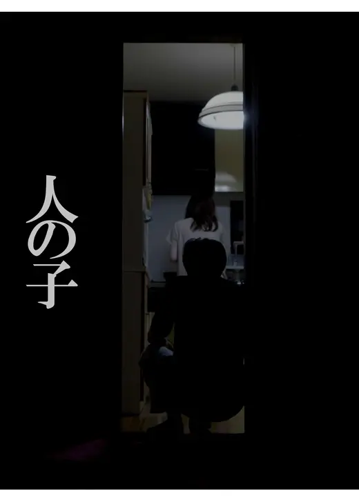 人の子