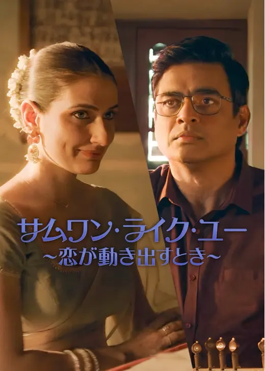 サムワン・ライク・ユー ～恋が動き出すとき～
