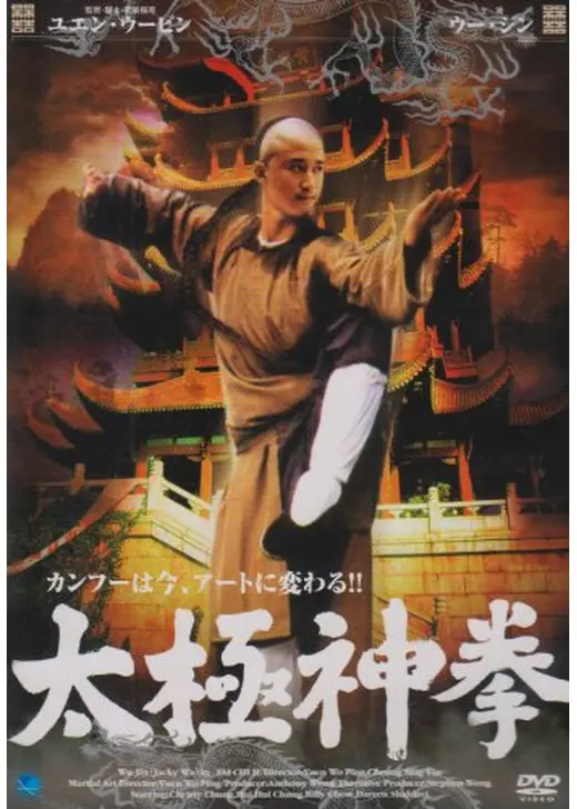 マスター・オブ・リアル・カンフー／大地無限2