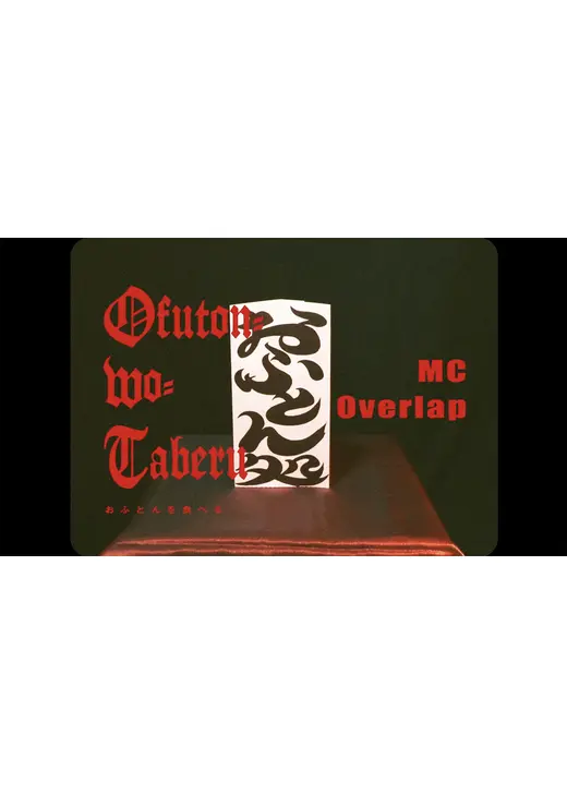 おふとんを食べる／Ofuton wo Taberu