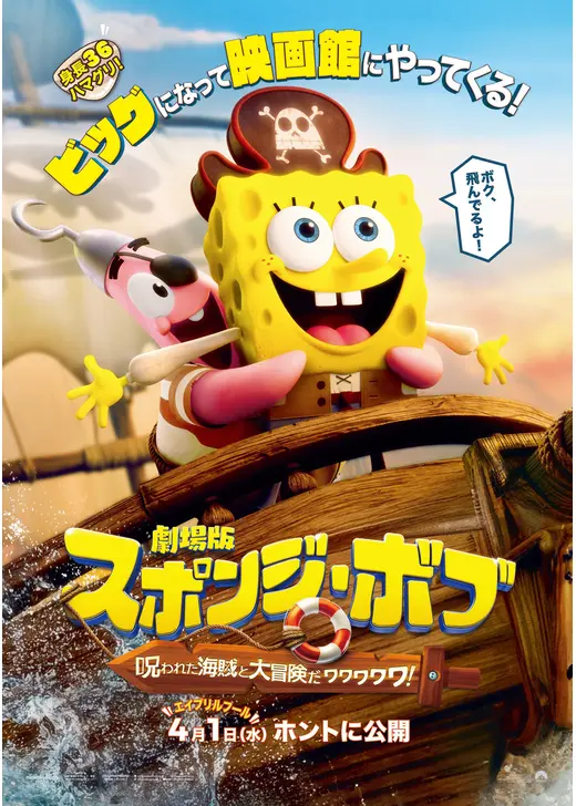 劇場版スポンジ・ボブ 呪われた海賊と大冒険だワワワワワ！