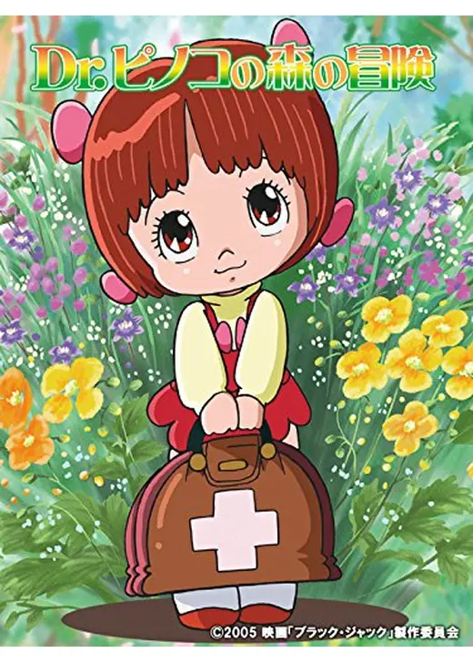 Dr.ピノコの森の冒険