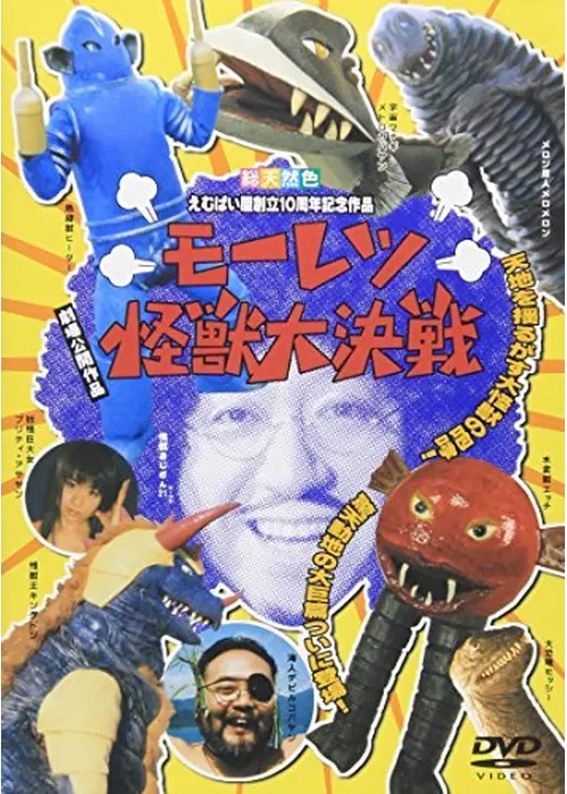 モーレツ怪獣大決戦