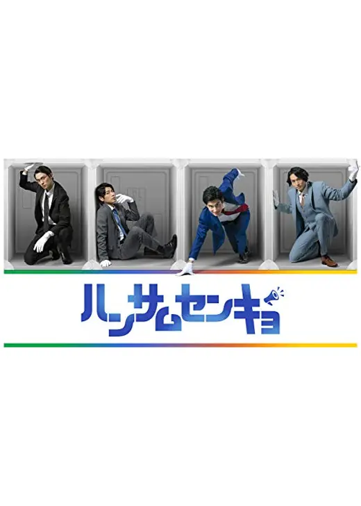 ハンサムセンキョ