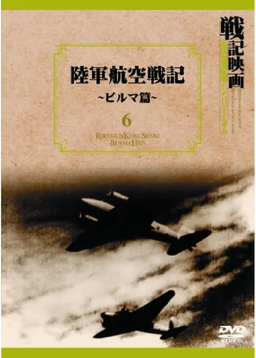 陸軍航空戦記 ビルマ篇