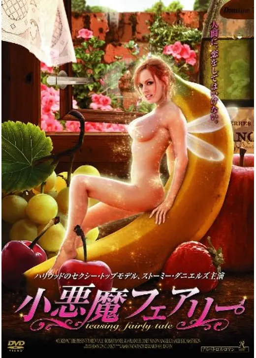 小悪魔フェアリー