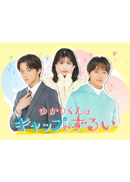 ゆかりくんはギャップがずるい