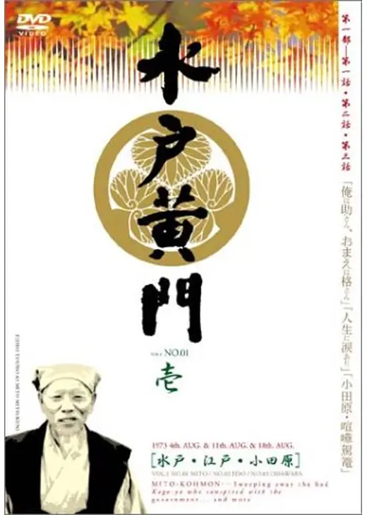 水戸黄門 第1部