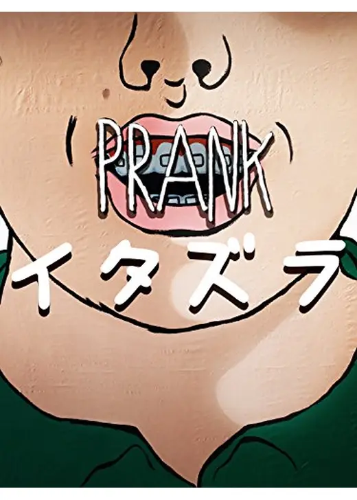 イタズラ