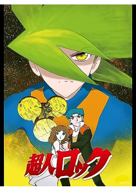 超人ロック
