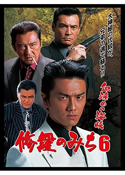 修羅のみち6 血染めの海峡