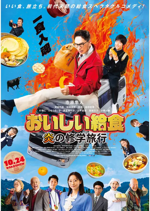おいしい給食 炎の修学旅行