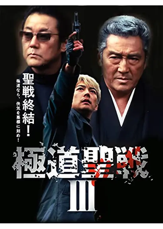 極道ジハード 聖戦Ⅲ