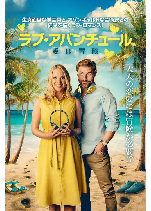 ラブ・アバンチュール 愛は冒険