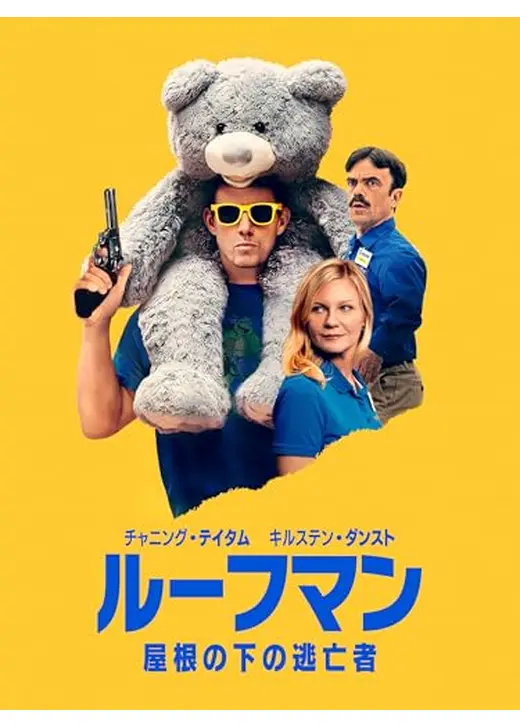 ルーフマン ― 屋根の下の逃亡者