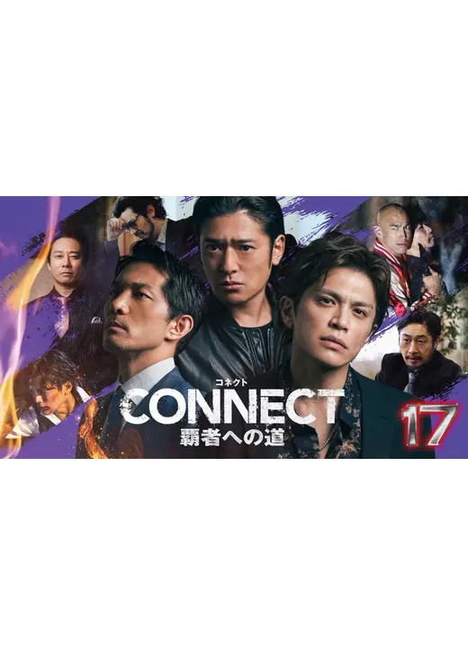 CONNECT 覇者への道 17